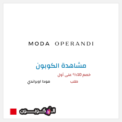 كوبون خصم مودا اوبراندي خصم 10% على أول طلب