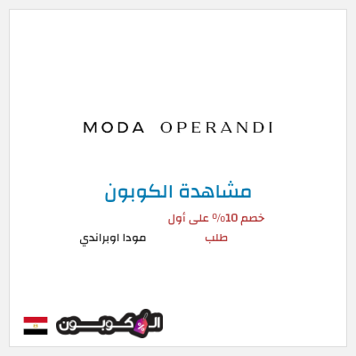 كوبون خصم مودا اوبراندي خصم 10% على أول طلب