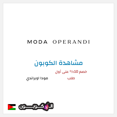 كوبون خصم مودا اوبراندي خصم 10% على أول طلب