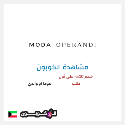 كوبون خصم مودا اوبراندي خصم 10% على أول طلب