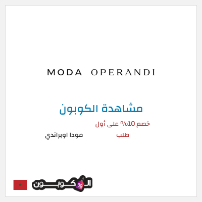 كوبون خصم مودا اوبراندي خصم 10% على أول طلب