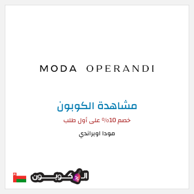 كوبون خصم مودا اوبراندي خصم 10% على أول طلب