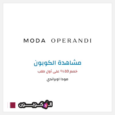 كوبون خصم مودا اوبراندي خصم 10% على أول طلب