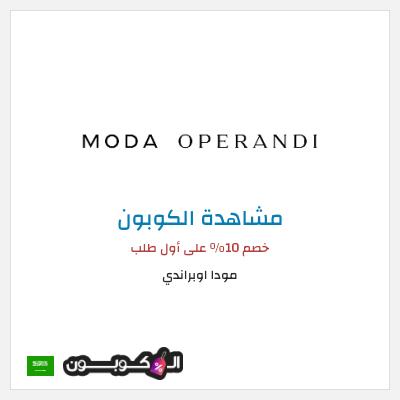 كوبون خصم مودا اوبراندي خصم 10% على أول طلب