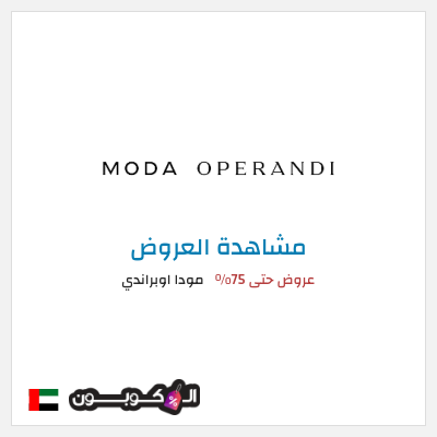 تنزيلات مودا اوبراندي عروض حتى 75%