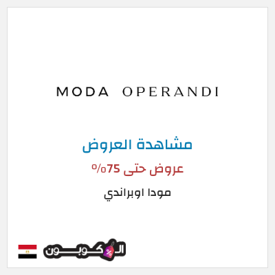 تنزيلات مودا اوبراندي عروض حتى 75%