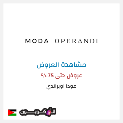 تنزيلات مودا اوبراندي عروض حتى 75%