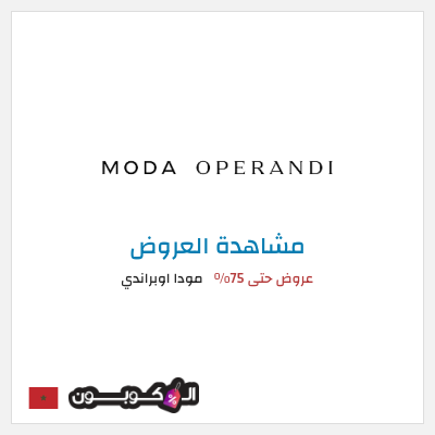 تنزيلات مودا اوبراندي عروض حتى 75%