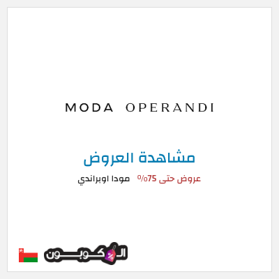 تنزيلات مودا اوبراندي عروض حتى 75%