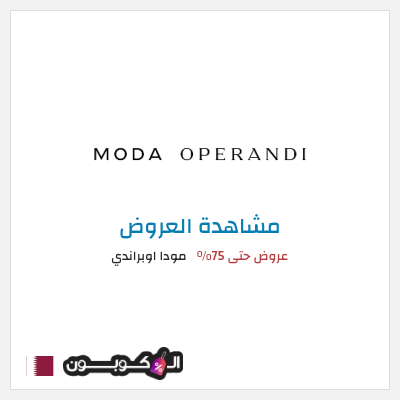 تنزيلات مودا اوبراندي عروض حتى 75%
