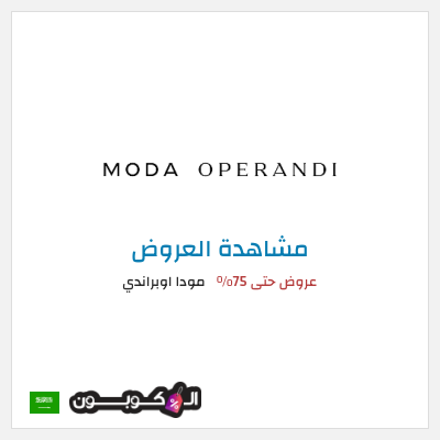 تنزيلات مودا اوبراندي عروض حتى 75%
