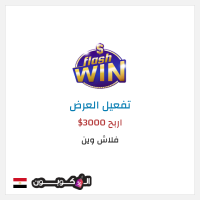 كود كوبون خصم فلاش وين