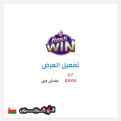 كود كوبون خصم فلاش وين