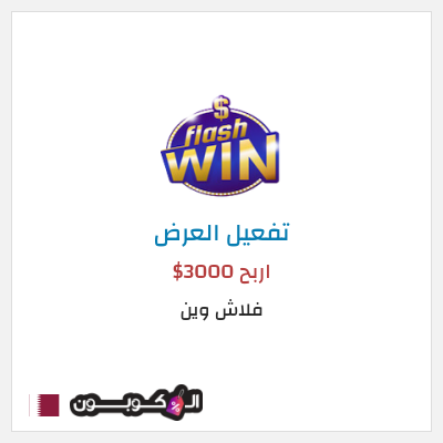 كود كوبون خصم فلاش وين