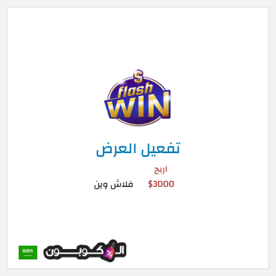 كود كوبون خصم فلاش وين