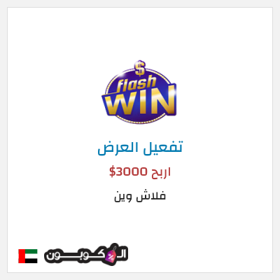 عرض خاص فلاش وين اربح 3000$
