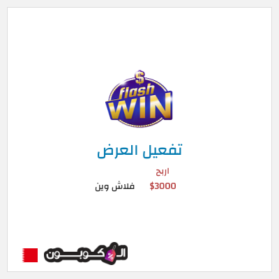 عرض خاص فلاش وين اربح 3000$