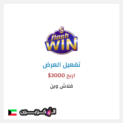 عرض خاص فلاش وين اربح 3000$