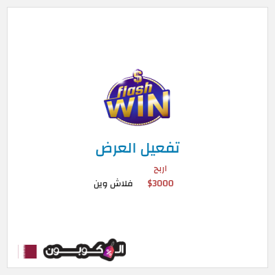 عرض خاص فلاش وين اربح 3000$
