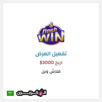 عرض خاص فلاش وين اربح 3000$