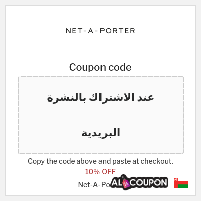 Coupon for Net-A-Porter (عند الاشتراك بالنشرة البريدية) 10% OFF