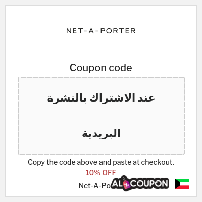 Coupon for Net-A-Porter (عند الاشتراك بالنشرة البريدية) 10% OFF