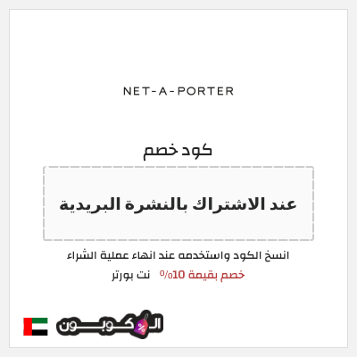 كوبون خصم نت بورتر (عند الاشتراك بالنشرة البريدية) خصم بقيمة 10%
