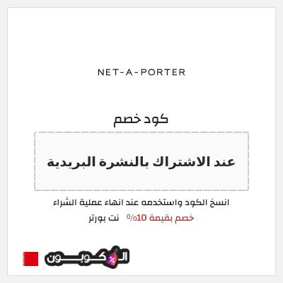 كوبون خصم نت بورتر (عند الاشتراك بالنشرة البريدية) خصم بقيمة 10%