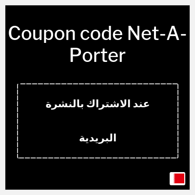 Coupon for Net-A-Porter (عند الاشتراك بالنشرة البريدية) 10% OFF