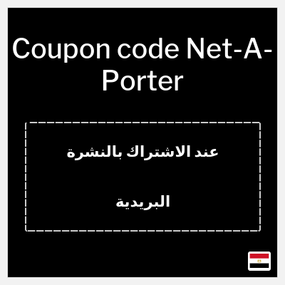 Coupon for Net-A-Porter (عند الاشتراك بالنشرة البريدية) 10% OFF