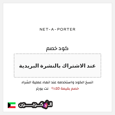 كوبون خصم نت بورتر (عند الاشتراك بالنشرة البريدية) خصم بقيمة 10%