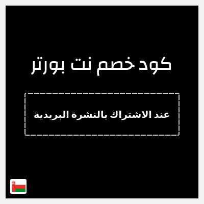 كوبون خصم نت بورتر (عند الاشتراك بالنشرة البريدية) خصم بقيمة 10%