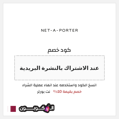 كوبون خصم نت بورتر (عند الاشتراك بالنشرة البريدية) خصم بقيمة 10%