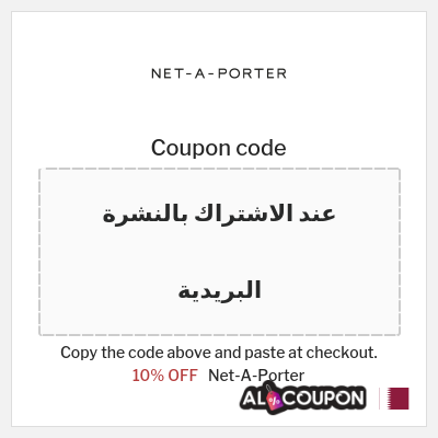 Coupon for Net-A-Porter (عند الاشتراك بالنشرة البريدية) 10% OFF