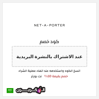كوبون خصم نت بورتر (عند الاشتراك بالنشرة البريدية) خصم بقيمة 10%