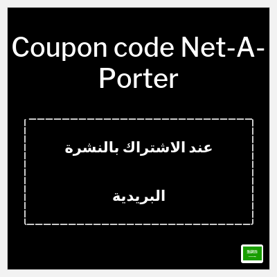 Coupon for Net-A-Porter (عند الاشتراك بالنشرة البريدية) 10% OFF