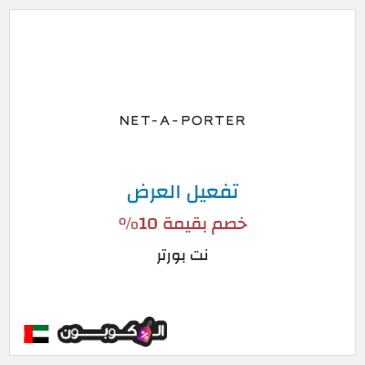 عرض خاص نت بورتر (عند الاشتراك بالنشرة البريدية) خصم بقيمة 10%