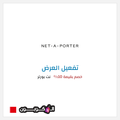 عرض خاص نت بورتر (عند الاشتراك بالنشرة البريدية) خصم بقيمة 10%
