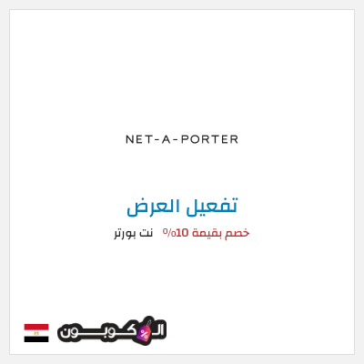 عرض خاص نت بورتر (عند الاشتراك بالنشرة البريدية) خصم بقيمة 10%