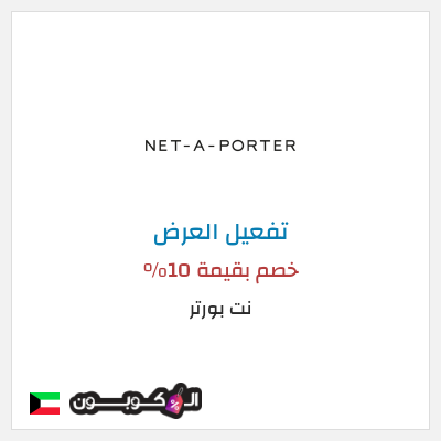 عرض خاص نت بورتر (عند الاشتراك بالنشرة البريدية) خصم بقيمة 10%