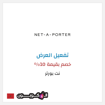 عرض خاص نت بورتر (عند الاشتراك بالنشرة البريدية) خصم بقيمة 10%
