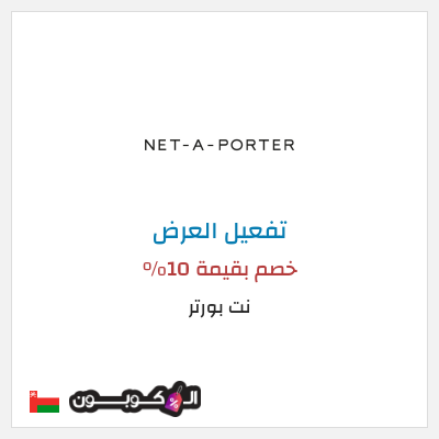 عرض خاص نت بورتر (عند الاشتراك بالنشرة البريدية) خصم بقيمة 10%