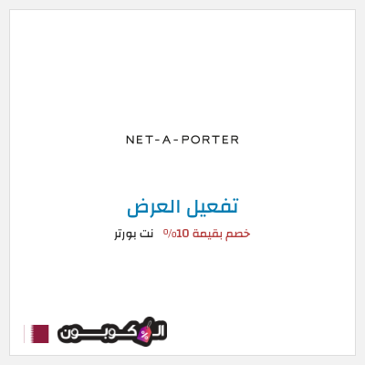 عرض خاص نت بورتر (عند الاشتراك بالنشرة البريدية) خصم بقيمة 10%