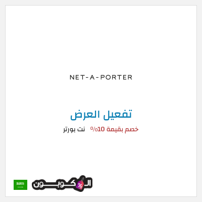 عرض خاص نت بورتر (عند الاشتراك بالنشرة البريدية) خصم بقيمة 10%