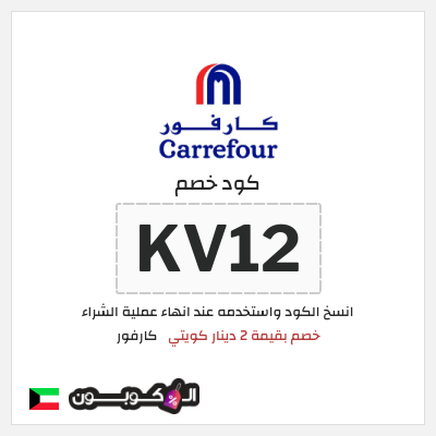 كوبون خصم كارفور (KV12) خصم بقيمة 2 دينار كويتي