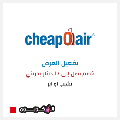 كود كوبون خصم تشيب او اير 15% خصم