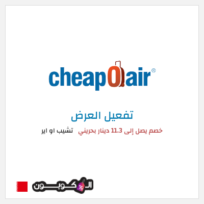 كود كوبون خصم تشيب او اير 15% خصم
