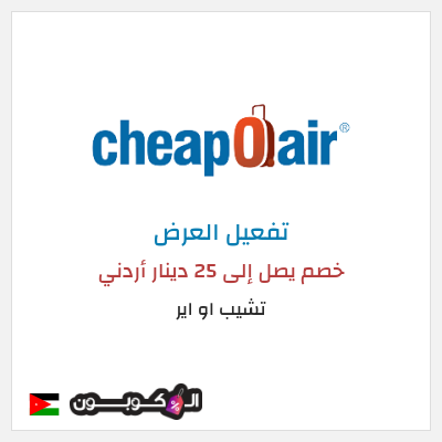 كود كوبون خصم تشيب او اير 15% خصم