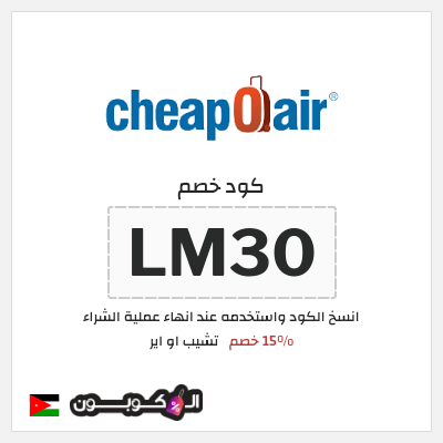 كوبون خصم تشيب او اير (LM30) 15% خصم