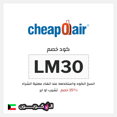 كوبون خصم تشيب او اير (LM30) 15% خصم